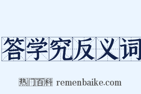 答学究反义词是什么意思的图片